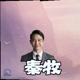 秦牧