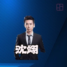 沈翊